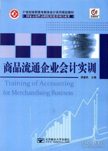 商品流通企業會計實訓 梁建民 北京郵電大學出版社 9