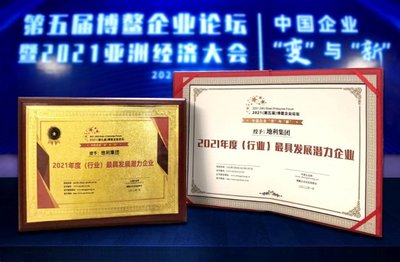 地利集團雙喜臨門 斬獲博鰲企業論壇“年度行業領軍企業”和“最具發展潛力企業”大獎